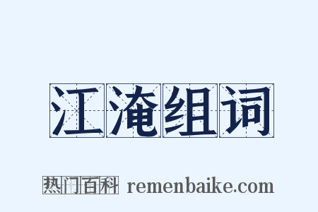 江淹组词是什么意思的图片